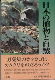 日本の植物と自然