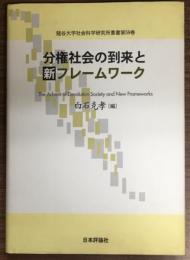 分権社会の到来と新フレームワーク