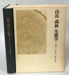 山岳森林生態学 : 今西錦司博士古稀記念論文集