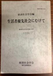 生活者優先社会にむけて