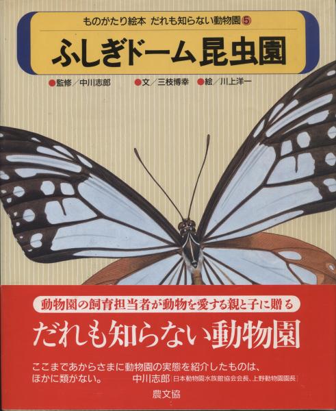 ふしぎドーム昆虫園 三枝博幸 文 川上洋一 絵 南陽堂書店 古本 中古本 古書籍の通販は 日本の古本屋 日本の古本屋