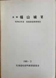 史跡 福山城 Ⅵ　昭和63年度発掘調査概要報告