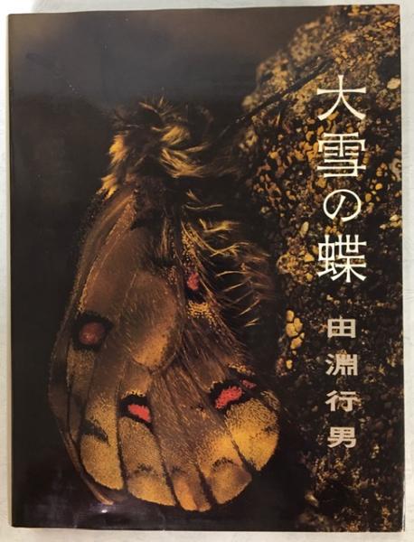 大雪の蝶(田淵行男 著) / 南陽堂書店 / 古本、中古本、古書籍の通販は ...