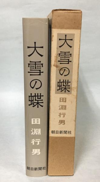 アウトレットの通販激安 田淵行男 大雪の蝶 写真集 1978年 初版