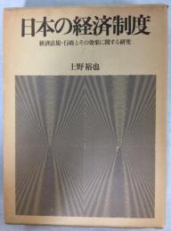 日本の経済制度 : 経済法規・行政とその効果に関する研究