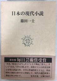 日本の現代小説