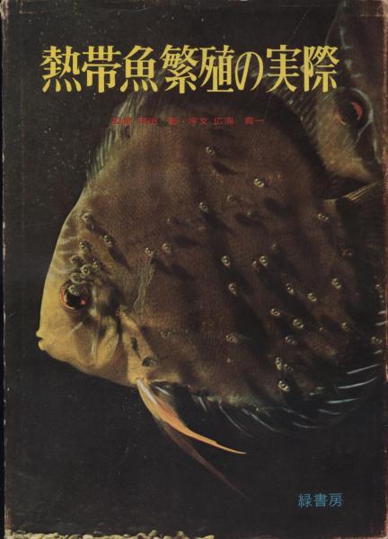 熱帯魚繁殖の実際(牧野信司[ほか]著) / 古本、中古本、古書籍の通販は