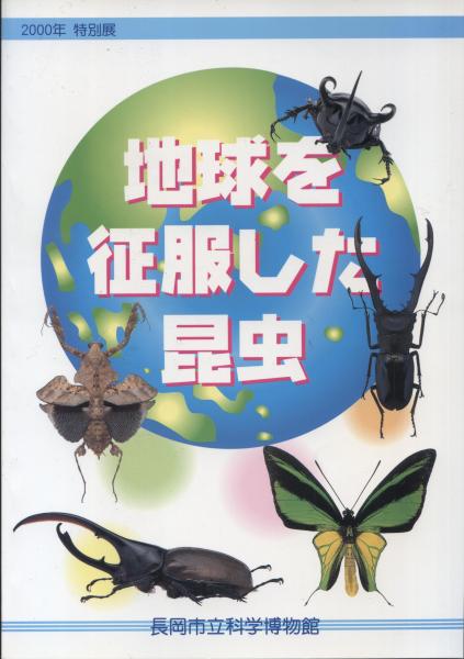 地球を征服した昆虫 長岡市立科学博物館00年特別展 地球を征服した昆虫 解説書 南陽堂書店 古本 中古本 古書籍の通販は 日本の古本屋 日本の古本屋 地球を征服した昆虫 長岡市立科学博物館00年特別展 地球を征服した昆虫 解説書 南陽堂書店 古本 中古本 古書籍の通販は 日本の古本屋 日本の古本屋