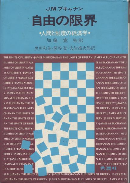 自由の限界 人間と制度の経済学 J M ブキャナン 著 加藤寛 監訳 黒川和美 関谷登 大岩雄次郎 訳 古本 中古本 古書籍の通販は 日本の古本屋 日本の古本屋