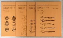 近畿地方のトンボ 全4冊揃(付・近畿地方産トンボ図集)