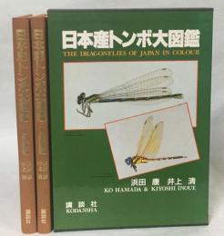 日本産トンボ大図鑑　全2巻(Ⅰ図版・Ⅱ解説編)