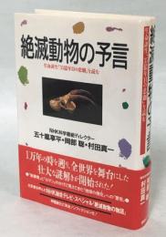 絶滅動物の予言 : 生命誕生「35億年目の悲劇」を読む