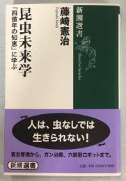 昆虫未来学 : 「四億年の知恵」に学ぶ