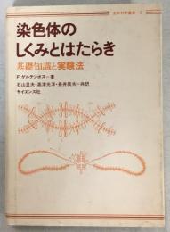 染色体のしくみとはたらき