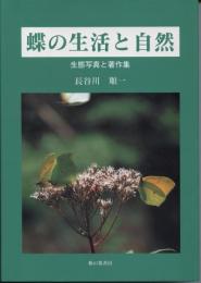蝶の生活と自然 : 生態写真と著作集