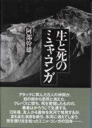 生と死のミニャ・コンガ