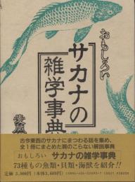 おもしろいサカナの雑学事典