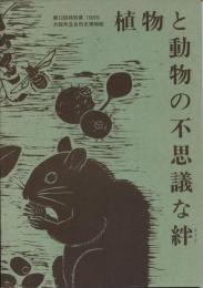 植物と動物の不思議な絆;第書