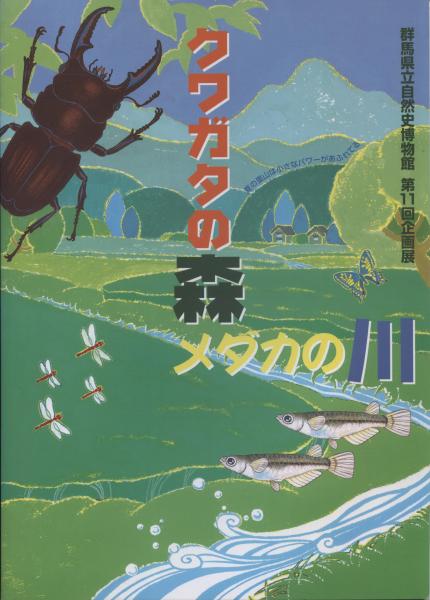 クワガタの森メダカの川 群馬県立自然史博物館第11回企画展 群馬県立自然史博物館 編 古本 中古本 古書籍の通販は 日本の古本屋 日本の古本屋 クワガタの森メダカの川 群馬県立自然史博物館第11回企画展 群馬県立自然史博物館 編 古本 中古本 古書籍の通販は 日本の古本屋 日本の古本屋
