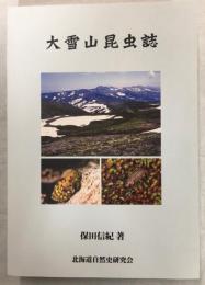 大雪山昆虫誌