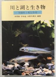 川と湖と生き物　多様性と相互作用