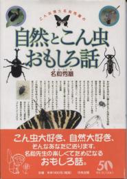 こん虫博士名和秀雄の自然とこん虫おもしろ話