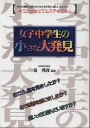 女子中学生の小さな大発見