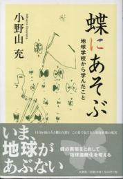 蝶にあそぶ : 地球学校から学んだこと