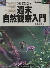 週末自然観察入門 : 身近で出会う生きものたちのおもしろさ