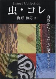 虫・コレ : 自然がつくりだした色とデザイン