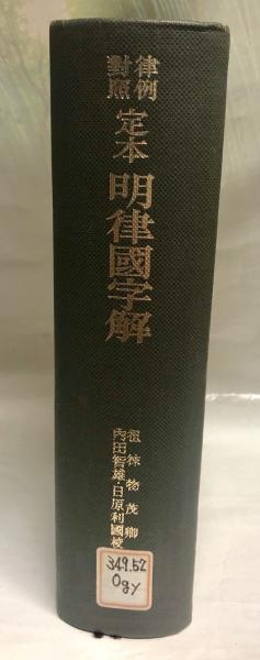 内田智雄校訂『定本明律国字解』創文社、1966年 内田智雄校訂『定本明律国字解』創文社、1966年