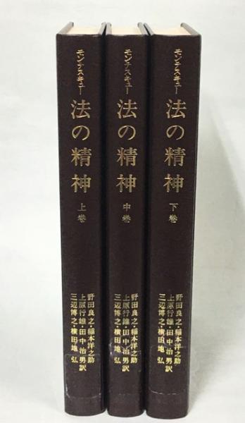 法の精神 モンテスキュー 著 野田良之 ほか訳 古本 中古本 古書籍の通販は 日本の古本屋 日本の古本屋