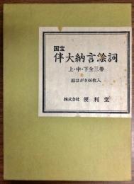 国宝伴大納言絵詞　絵はがき46枚