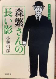 森繁さんの長い影　本音を申せば