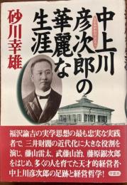 中上川彦次郎の華麗な生涯