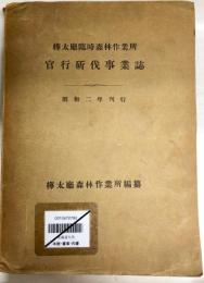 樺太庁臨時森林作業所官行斫伐事業誌