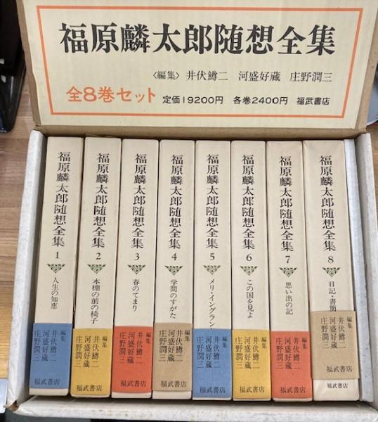 福原鱗太郎随想全集(福原麟太郎著 ; 井伏鱒二, 河盛好蔵, 庄野潤三編