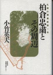 柏倉忠粛とその周辺 : 札幌の開業医第一号