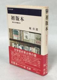 初版本 : 現代文学書百科