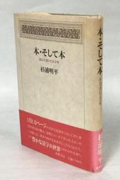 本・そして本 : 読んで書いて五十年