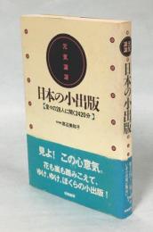 日本の小出版 : 元気凛凛 堂々の28人に聞く2420分