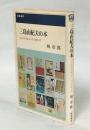 三島由紀夫の本 : 『花ざかりの森』から『天人五衰』まで ＜桃源選書＞