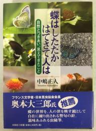 蝶はしたたかはてさて人は : 自然とつきあい、見えてきたこと