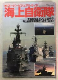 スーパービジュアルガイド海上自衛隊