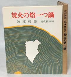 焚火の焔一つ鍋 : 晩成社夜話