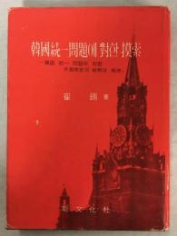 韓國統一問題에 對한 摸索 : 韓國統一問題에 對한 共産陣營의 戰略과 戰術