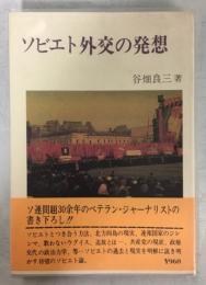 ソビエト外交の発想