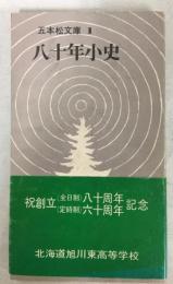 五本松文庫Ⅰ　八十年小史