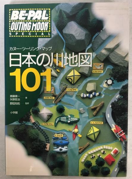 日本の川地図101 カヌー・ツーリング・マップ(斎藤康一 矢野