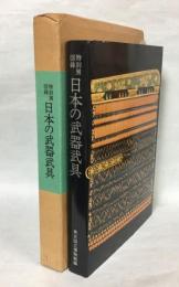 日本の武器・武具 : 特別展図録